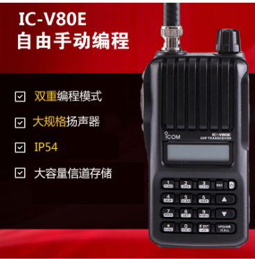 IC-V80E 手持對(duì)講機(jī)海事對(duì)講機(jī)