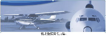 大型機(jī)場(chǎng)對(duì)講機(jī)調(diào)度指航空電臺(tái)