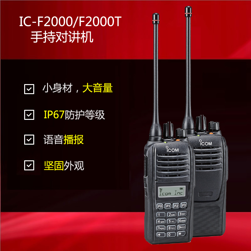 icom IC-F2000 手持對(duì)講機(jī)