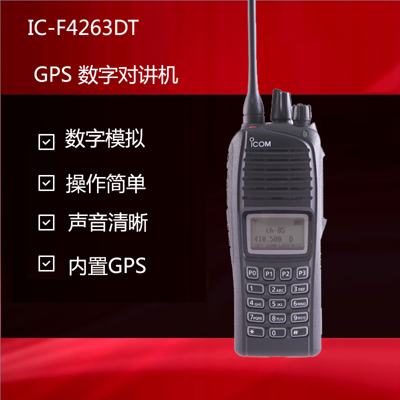 ICOM艾可慕手持對(duì)講機(jī)IC-F4263內(nèi)置GPS