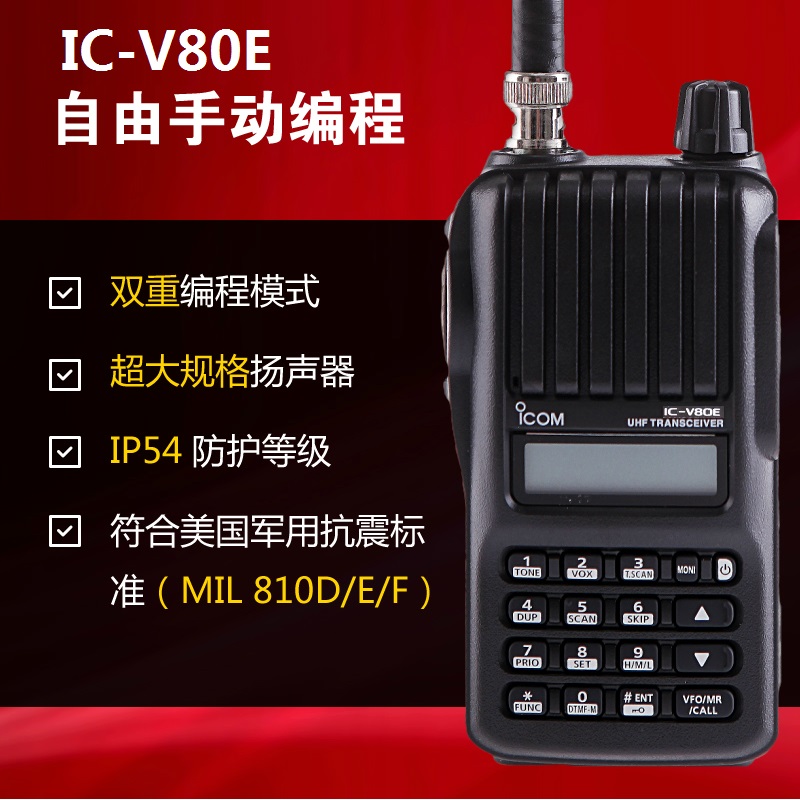 ICOM IC-V80E手持海事對(duì)講機(jī)