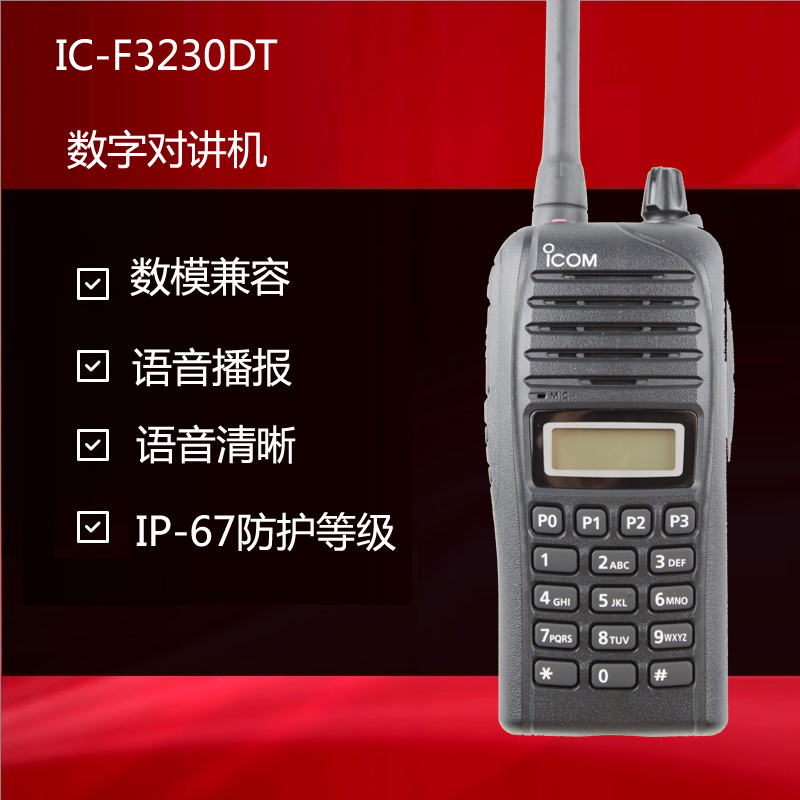 ICOM 數(shù)字對(duì)講機(jī)