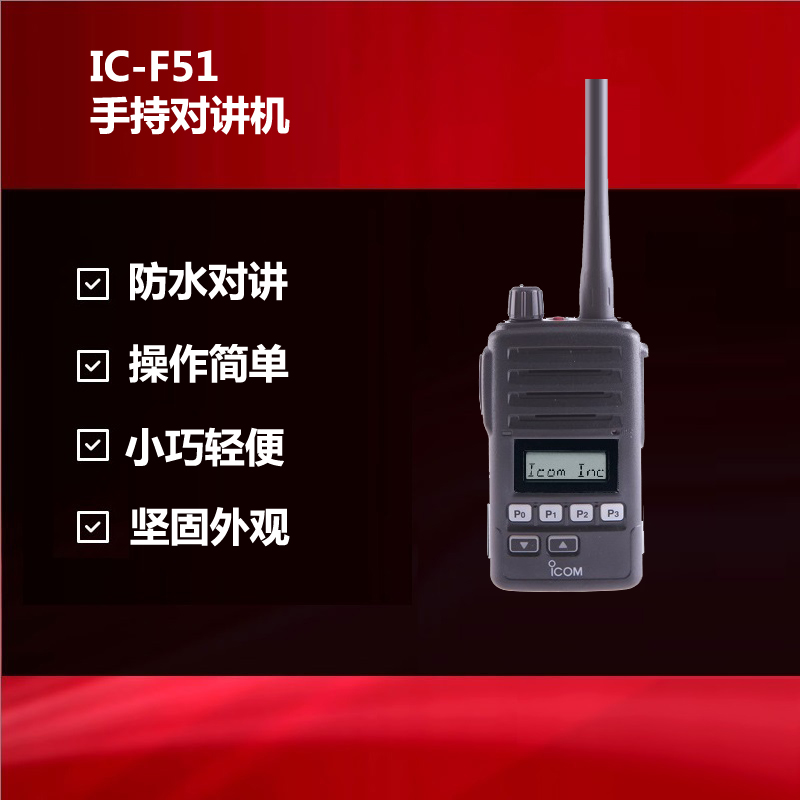 IC-F61-L手持防爆對講機