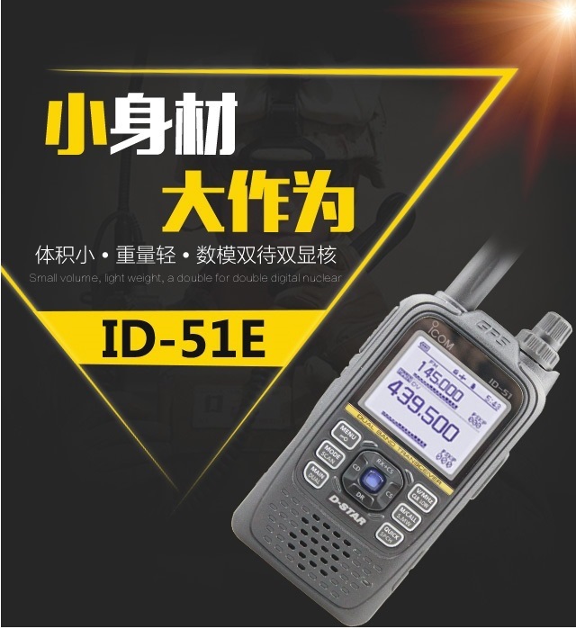 ID-51E手持業(yè)余對(duì)講機(jī)