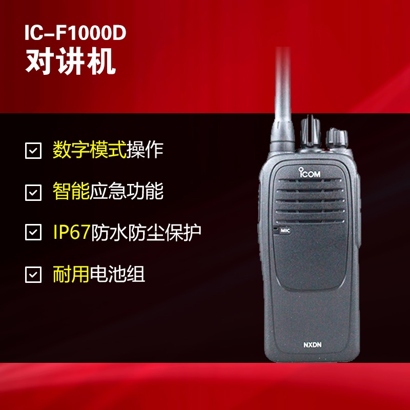 ICOM艾可慕對講機IC-F1000D