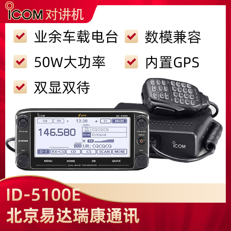 ICOM艾可慕ID-5100E數(shù)模雙段車(chē)臺(tái)