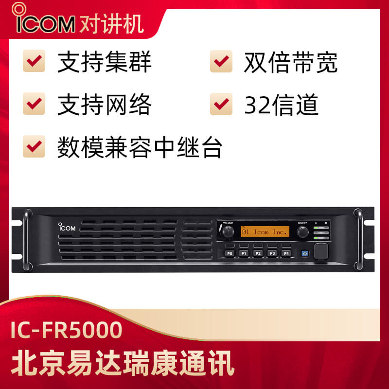 ICOM艾可慕IC-FR5000數(shù)模中繼臺(tái)