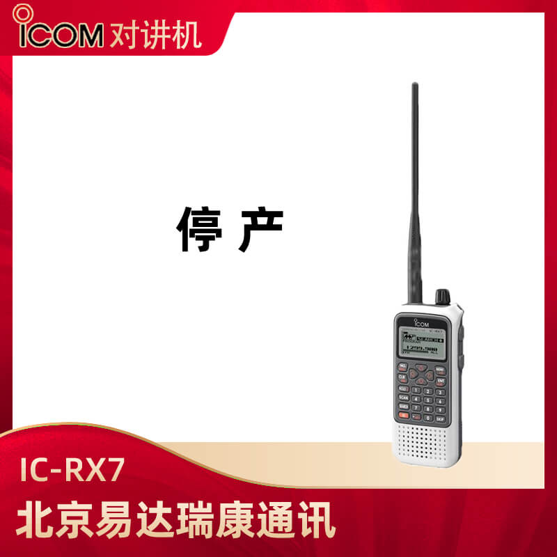 (停產(chǎn))  艾可慕(ICOM)IC-RX7手持接收機(jī)