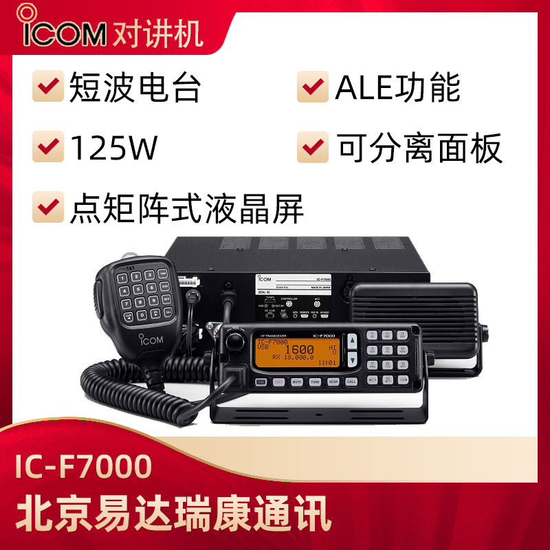 ICOM艾可慕IC-F7000固定短波電臺(tái)