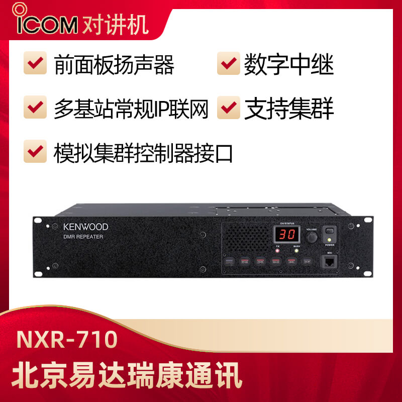 建伍NXR-710/NXR-810數(shù)字中繼臺(tái)中轉(zhuǎn)臺(tái)